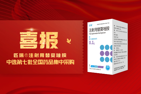 喜报！上海jdb官方网站入口匹瑞®注射用替莫唑胺中标第七批国家药品集中采购